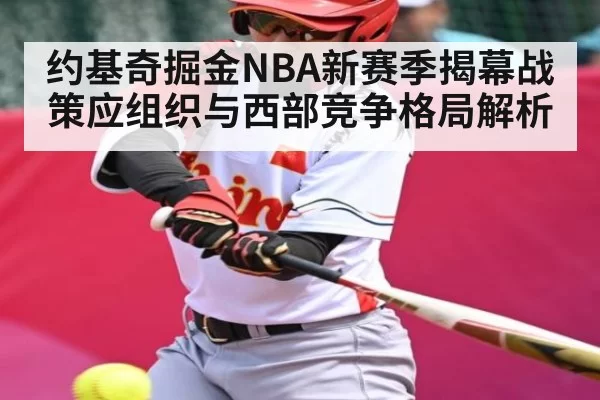 约基奇掘金NBA新赛季揭幕战策应组织与西部竞争格局解析