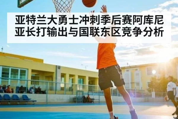 亚特兰大勇士冲刺季后赛阿库尼亚长打输出与国联东区竞争分析